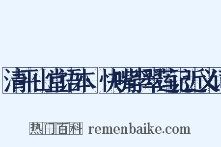 清平山堂语本·快嘴李翠莲记近义词是什么意思的图片